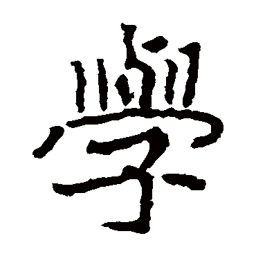 郑道昭