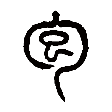 杨沂孙
