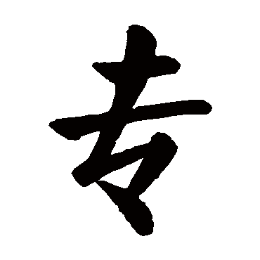 专_专字怎么写好看_专的写法_书法字典_大圈网