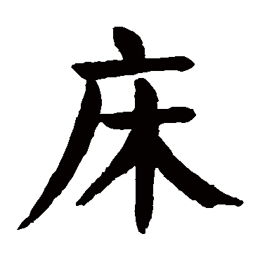 颜真卿"床"字 隶书书法"床 字 隶书书法金农黄葆戉"床"字 行书