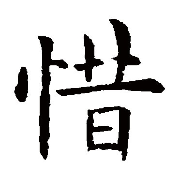 惜_惜字怎么写好看_惜的写法_书法字典_大圈网