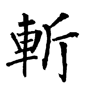 柳公权