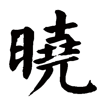 晓_晓字怎么写好看_晓的写法_书法字典_大圈网