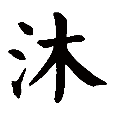颜真卿