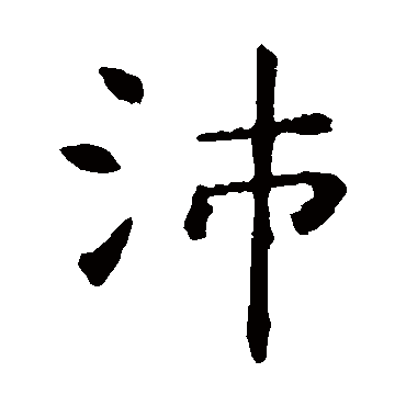 虞世南