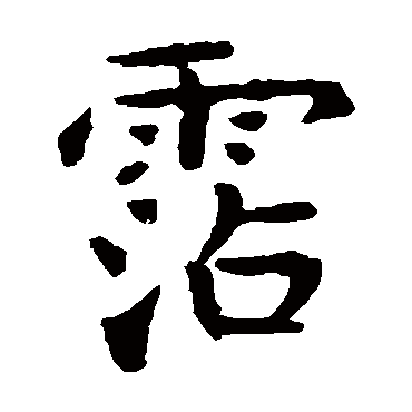 请输入要查询汉字,例如 宁静致远 点查询即可 "沾"字  草书书法 "沾"