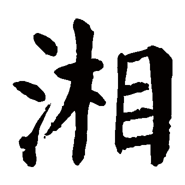 湘_湘字怎么写好看_湘的写法_书法字典_大圈网