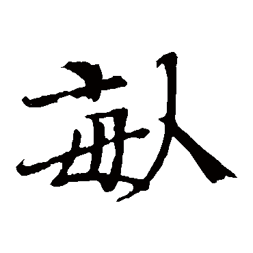 亩_亩字怎么写好看_亩的写法_书法字典_大圈网