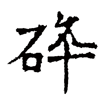 "碎 字 草书书法