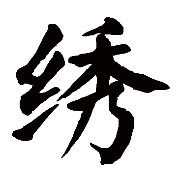 请输入要查询汉字,例如 宁静致远 点查询即可"绣"字 草书书法"绣"