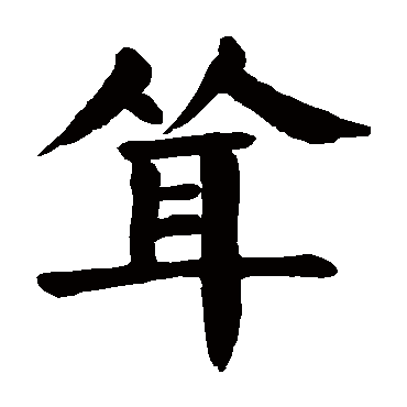 耸_耸字怎么写好看_耸的写法_书法字典_大圈网