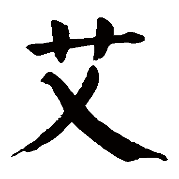 颜真卿