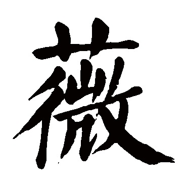 颜真卿
