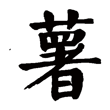 薯字草书书法