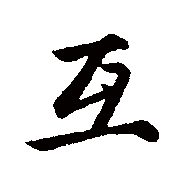 赵孟頫赵孟頫"互"字 篆书书法"互 字 篆书书法说文解字