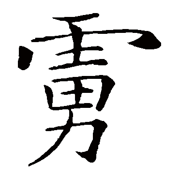 虏_虏字怎么写好看_虏的写法_书法字典_大圈网