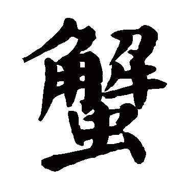 "蟹" 字 草书书法