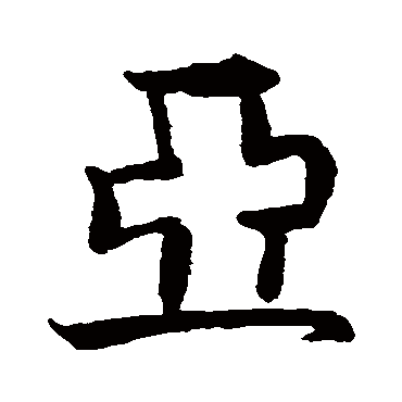 亚_亚字怎么写好看_亚的写法_书法字典_大圈网