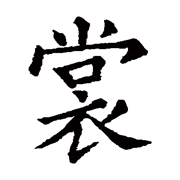 石经礼记