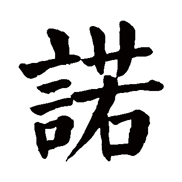 颜真卿