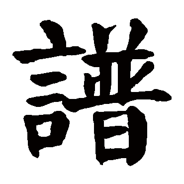 颜真卿