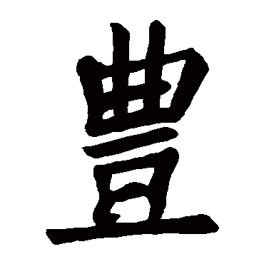 例如 宁静致远 点查询即可"丰"字 草书书法"丰"字 楷书书法"丰"