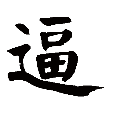 颜真卿