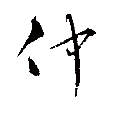 仲_仲字怎么写好看_仲的写法_书法字典_大圈网