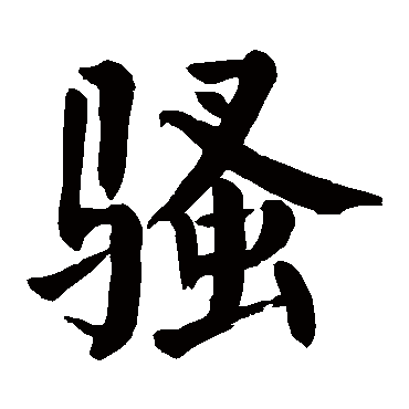 请输入要查询汉字,例如 宁静致远 点查询即可"骚"字 草书书法"骚"