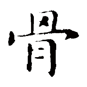 骨_骨字怎么写好看_骨的写法_书法字典_大圈网