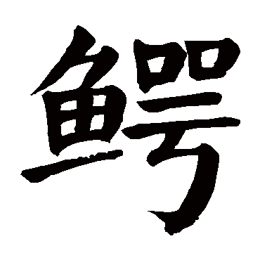 颜真卿