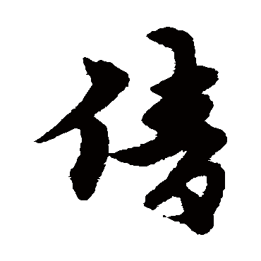 宋克