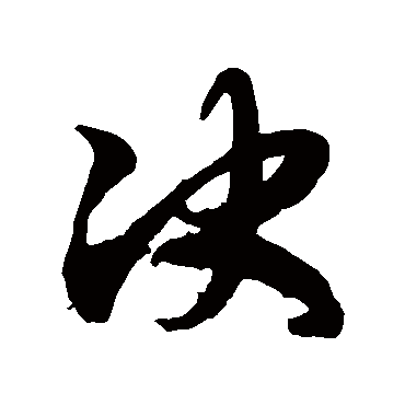 决_决字怎么写好看_决的写法_书法字典_大圈网