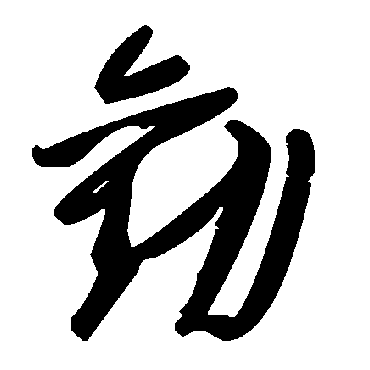 毛泽东