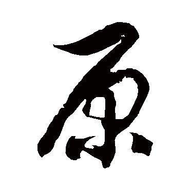 原_原字怎么写好看_原的写法_书法字典_大圈网