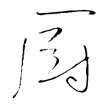 高闲