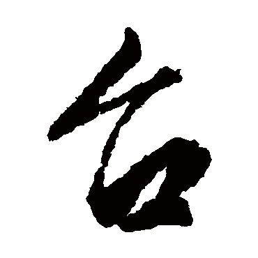 台字草书书法