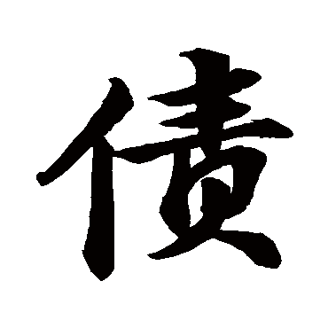 苏轼