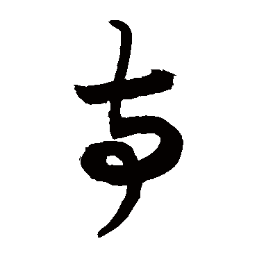 徐伯清康里子山"寺" 字  草书书法