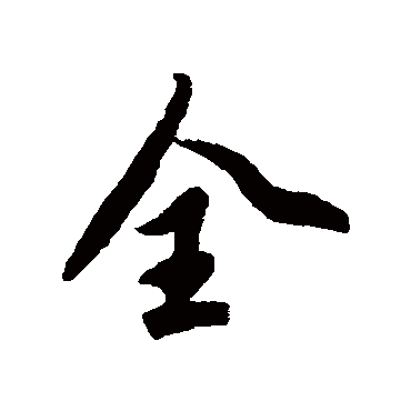 全字草书书法