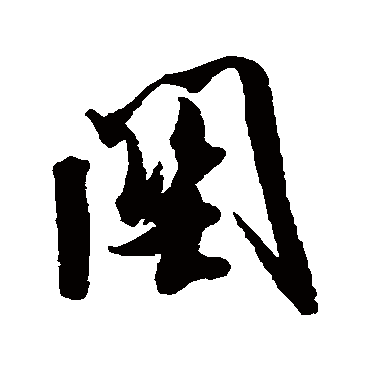 关字草书书法