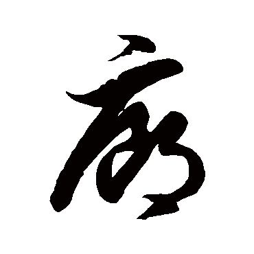 "廊 字 草书书法