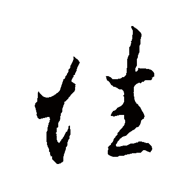 性字草书书法