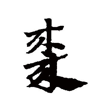 "枣" 字 草书书法