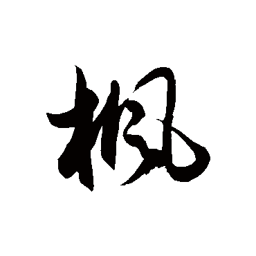 "枫" 字 草书书法