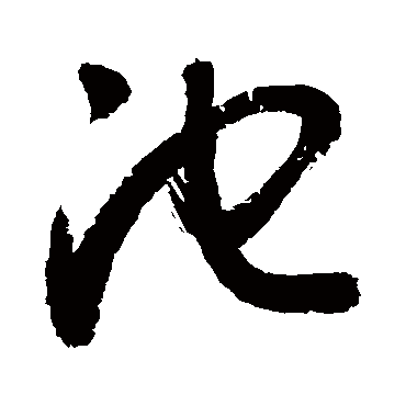 池字草书书法