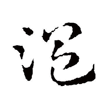 皇象