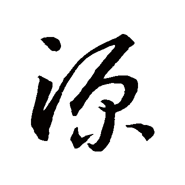 源字草书书法