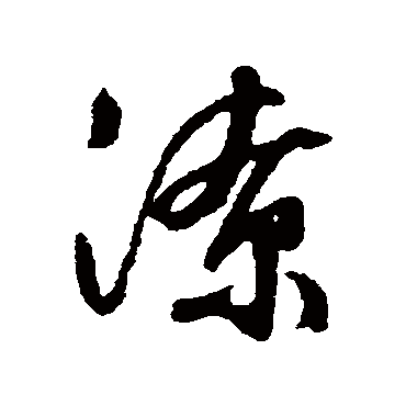 潦_潦字怎么写好看_潦的写法_书法字典_大圈网