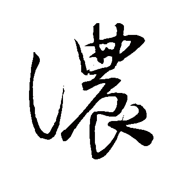 浓_浓字怎么写好看_浓的写法_书法字典_大圈网